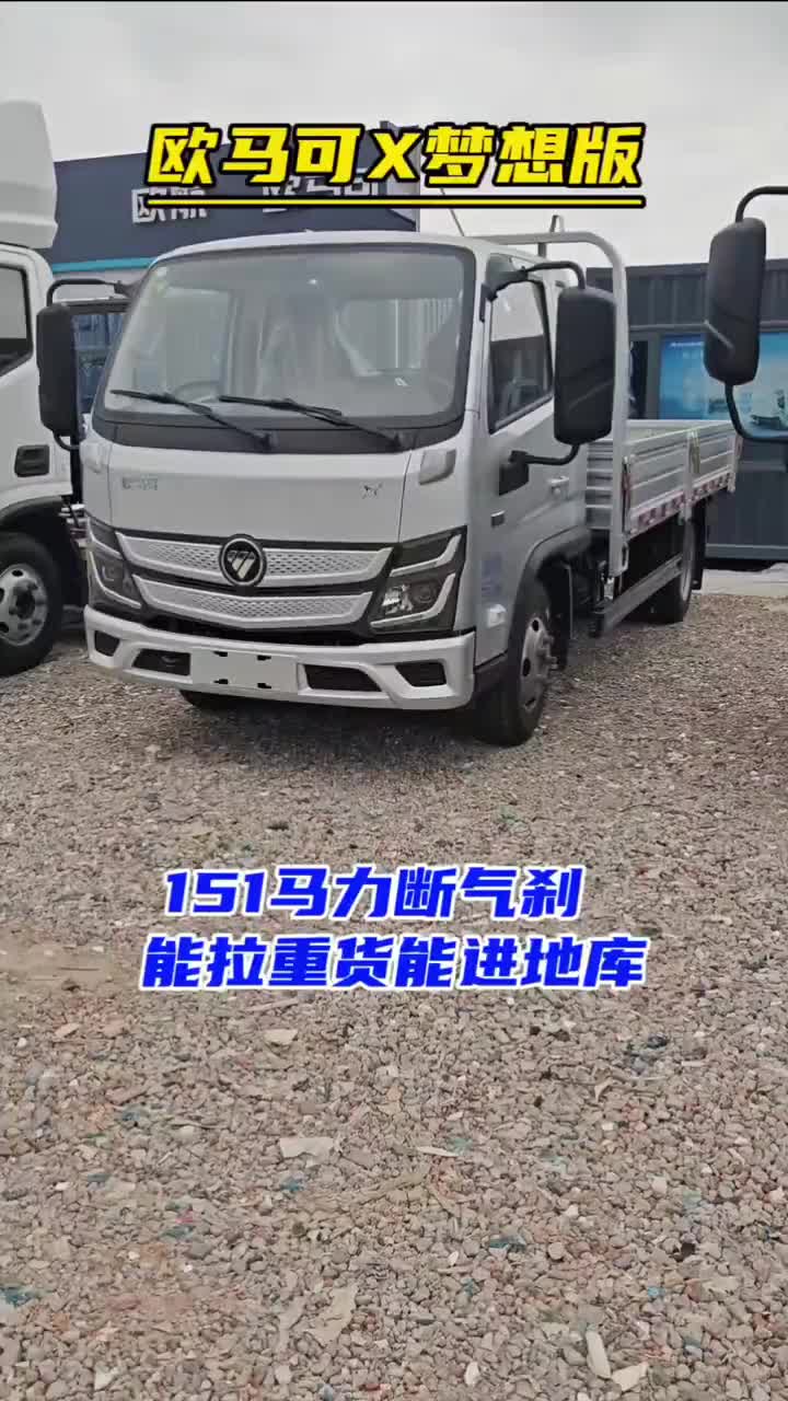 欧马可X梦想版 3.94米欧马可平板 151马力 能拉重货 能进地库每天推荐好车福田欧航欧马可超级卡车