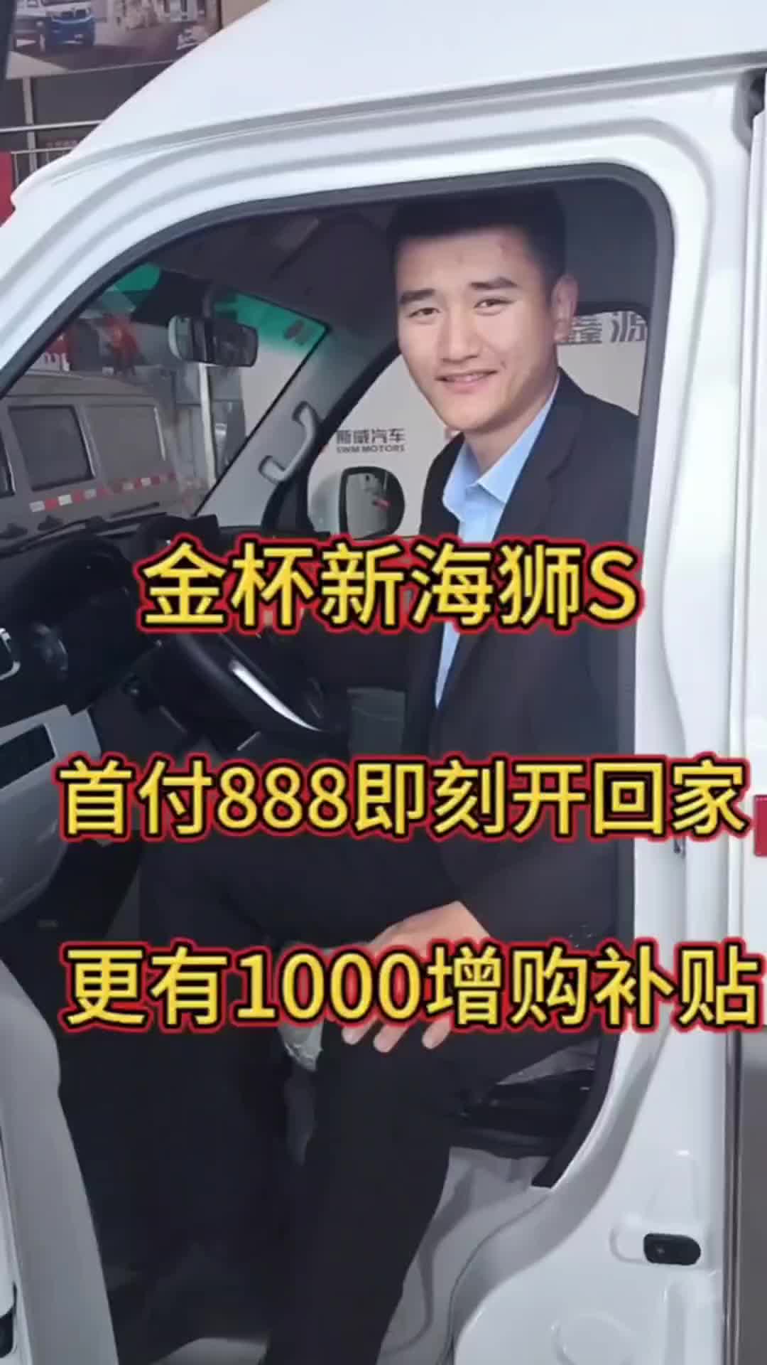 金杯大面包，首付888，新车开回家！
