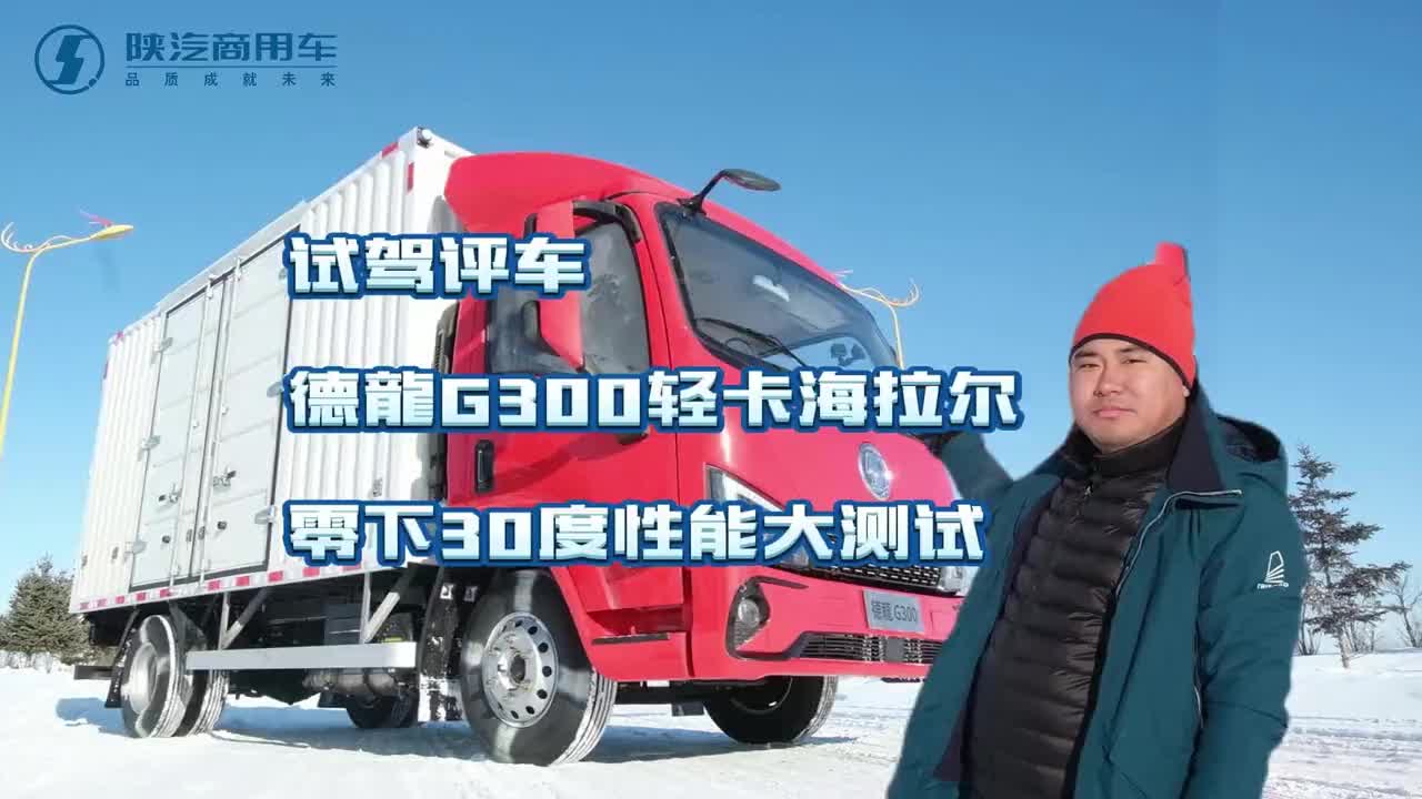 德龍G300轻卡性能大测试 陕汽商用车 德龍G300