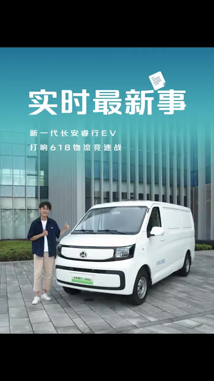 618快递爆仓别慌！新一代长安睿行EV，大货箱、快充长续航，单趟多拉、极速送达，轻松拿捏618物流硬仗！新一代长安睿行EV