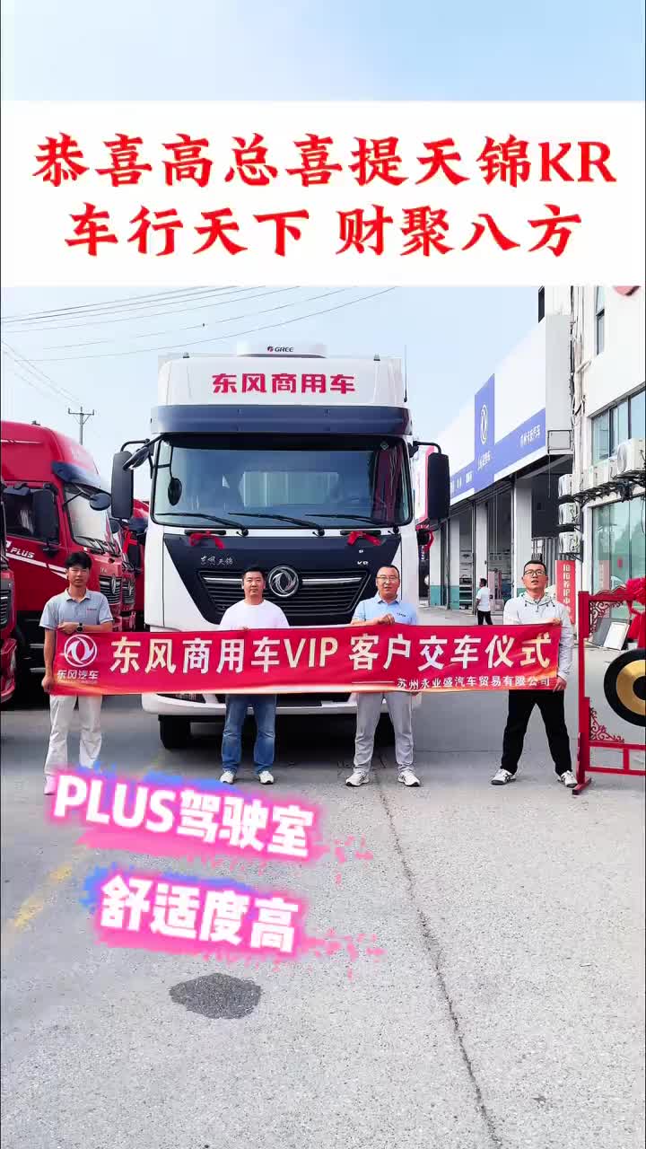 恭喜高总喜提天锦KR，车行天下，财聚八方交车东风天锦商用车卡友 苏州