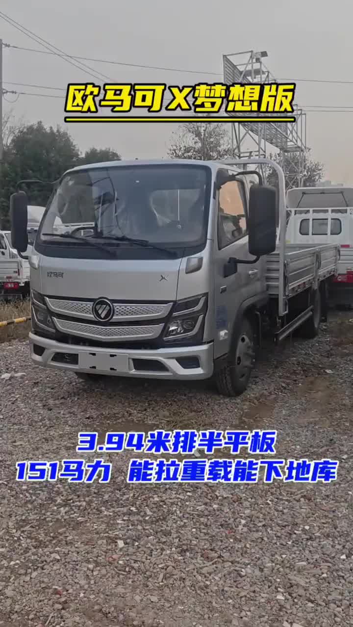 欧马可X梦想版 3.94米排半平板 欧康动力151马力 能拉重载能下地库 每天推荐好车福田欧航欧马可超级卡车 4.2米轻卡