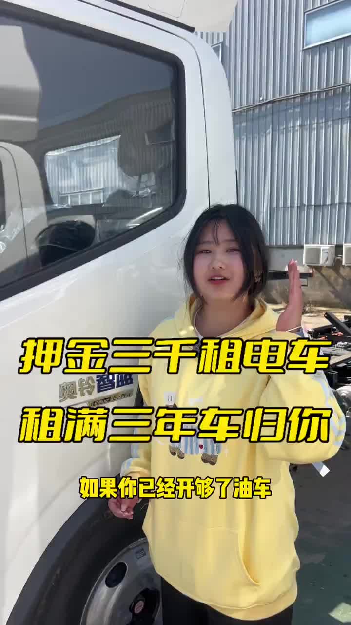 押金三千租电车,租满三年车送给你了物流运输 卡友 4米2轻卡 货运行业