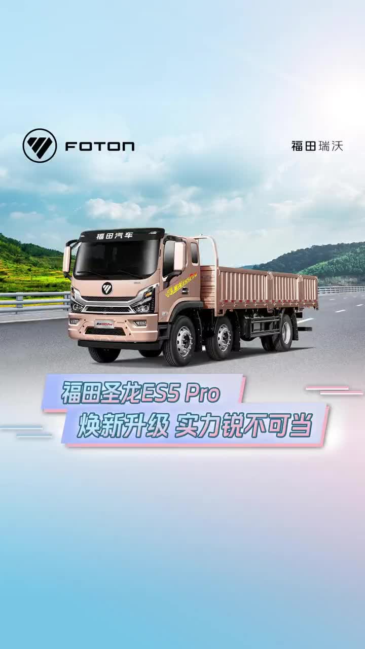 福田圣龙ES5Pro 焕新升级，实力锐不可当。福田瑞沃 @福田空间站