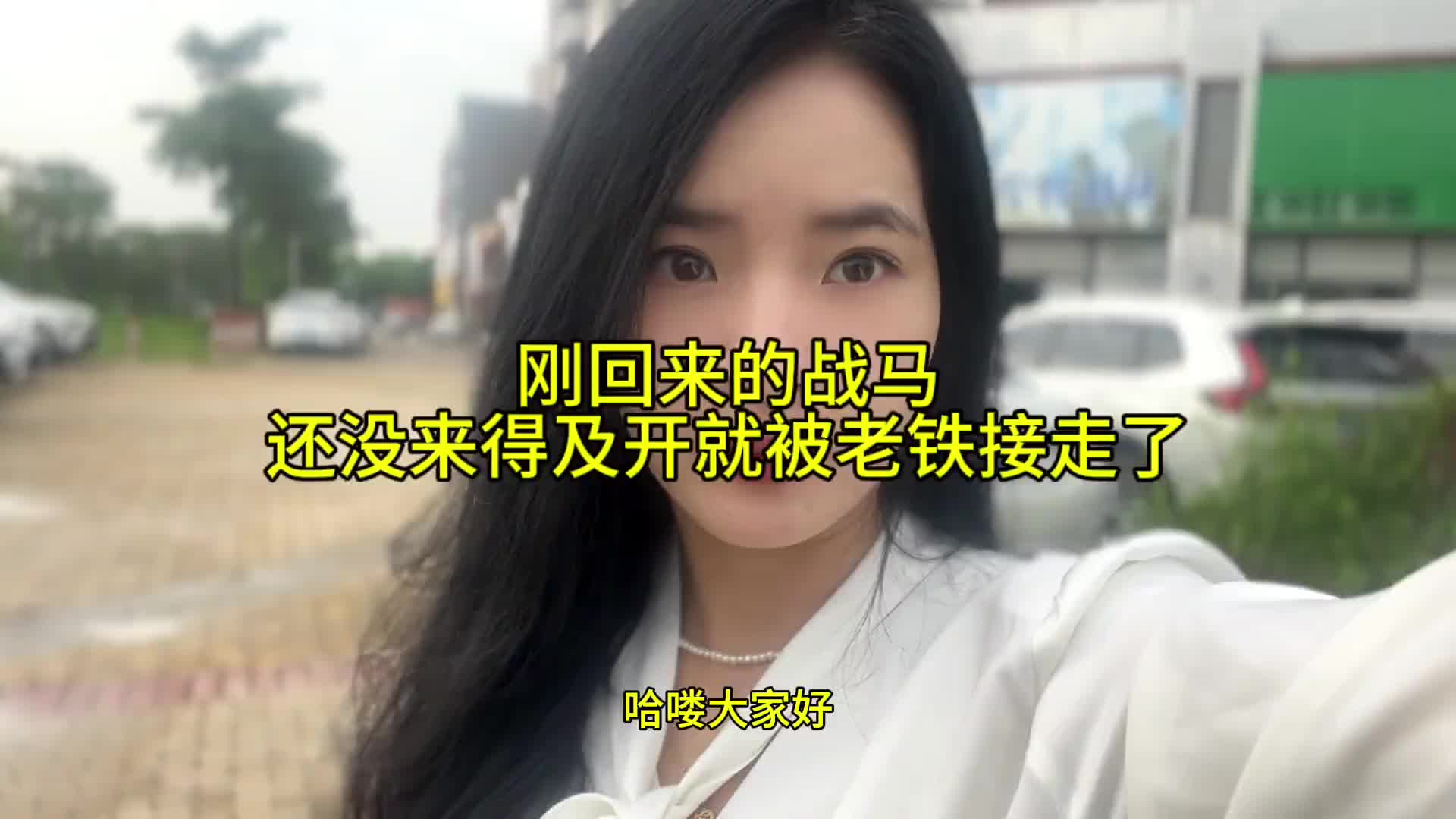 刚回来的战马还没来得及开，就被老铁接走了。 货运行业 全国卡友一家亲 货车司机 记录生活 司机