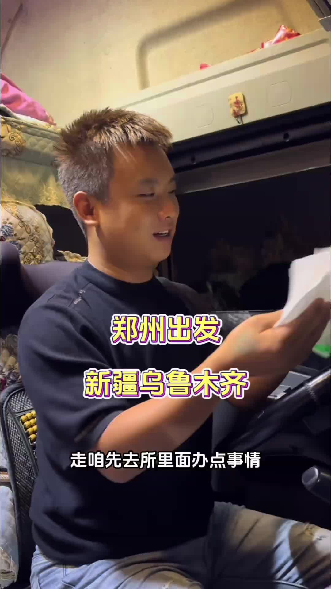 从郑州出发一路向西新疆乌鲁木齐，全程3000公里，干就完了记录卡车生活 用抖音记录卡车生活