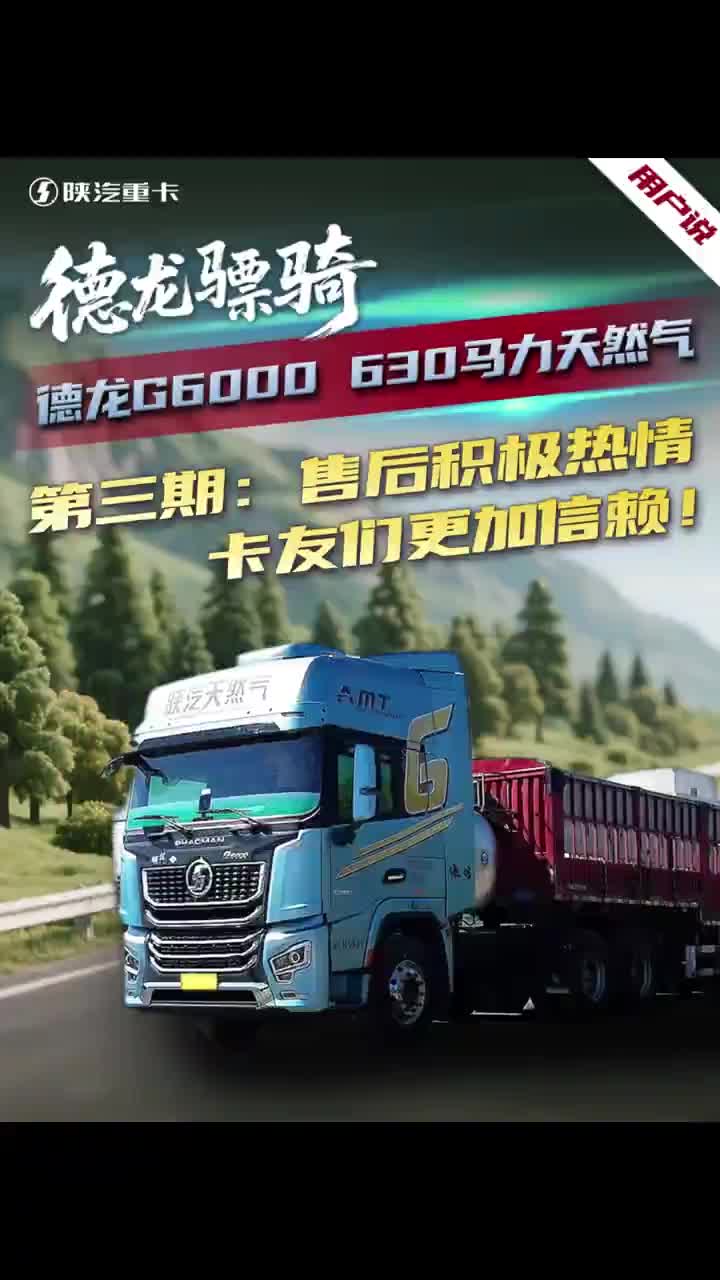 德龙骠骑-用户说-德龙G6000 630马力天然气第三期：售后积极热情，卡友们更加信赖！陕汽重卡