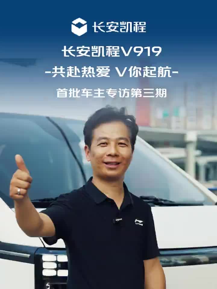 共赴热爱 V你起航 首批真实车主实力证言大空间，装得多省得多一公里只需1毛多钱，五年省出一台车长安凯程V919 陆地航班V你