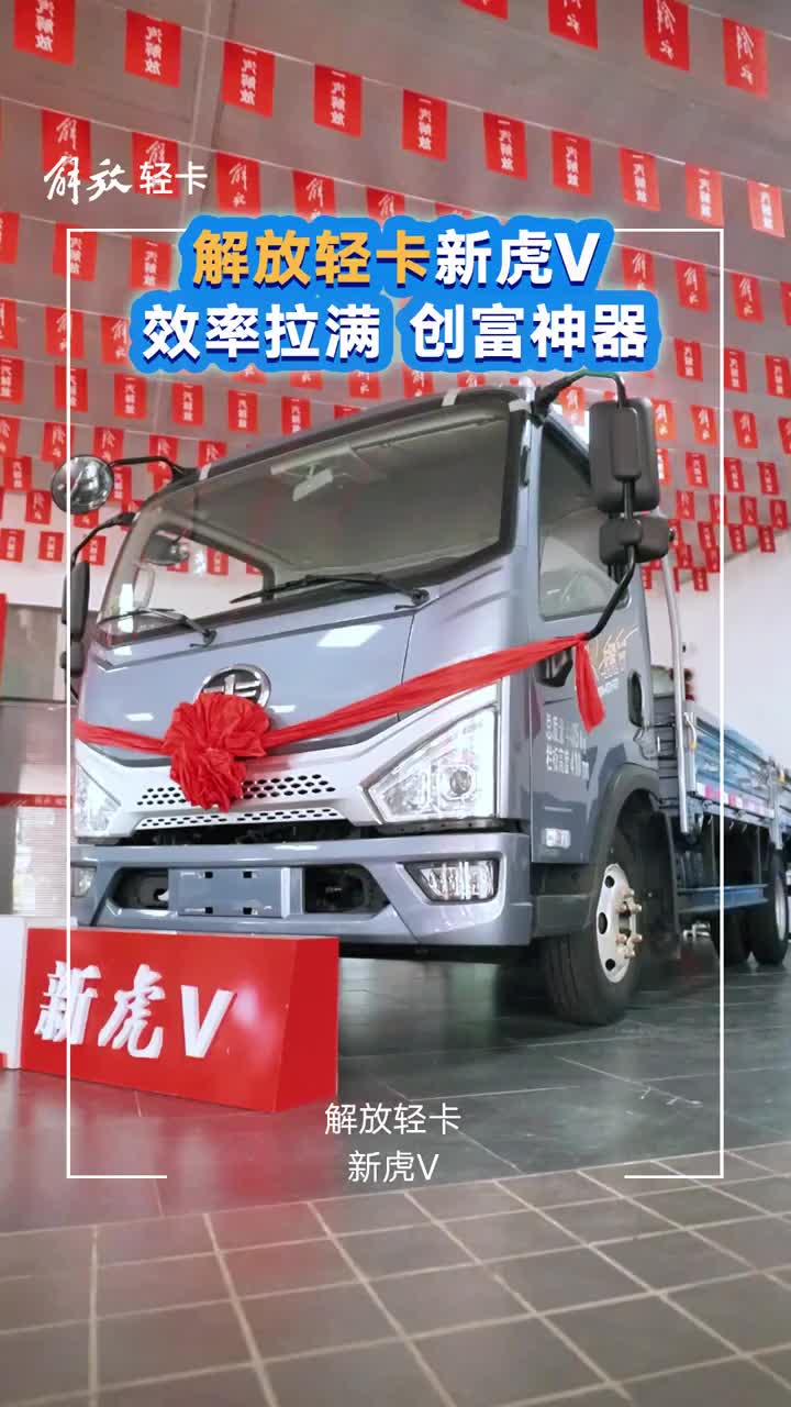 高原山路跑不动？长途开车太疲惫？解放新虎V，老板的“躺赚”新选择！解放轻卡 解放轻卡虎v 新虎V