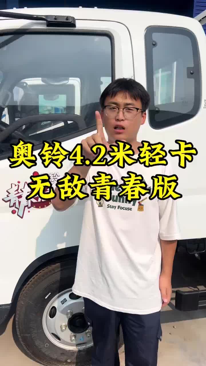奥铃青春无敌版，五开门的花纹平板只要八个多奥铃 物流运输 河南荣发