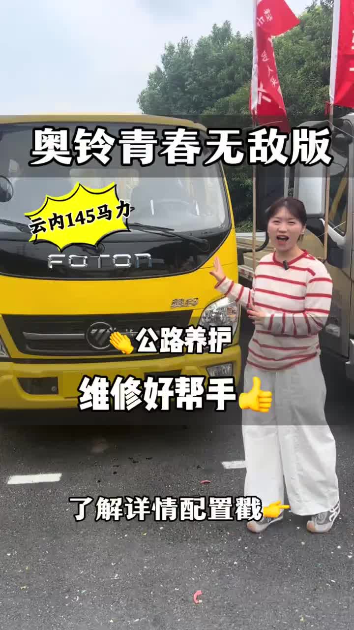 奥铃青春无敌版，亮眼黄色现车，云内145马力发动机，好开耐造，干养护维修就选它#奥铃 #轻
