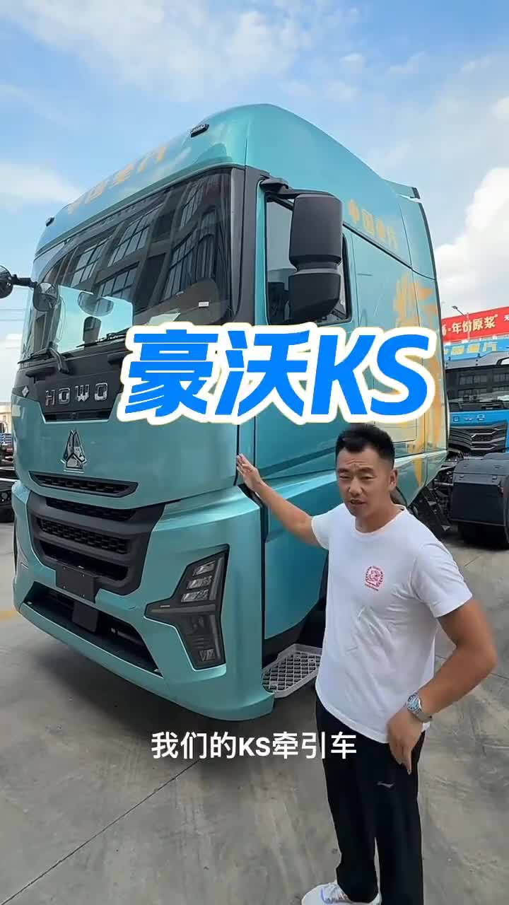 #豪沃#豪沃重卡#豪沃KS##牵引车
