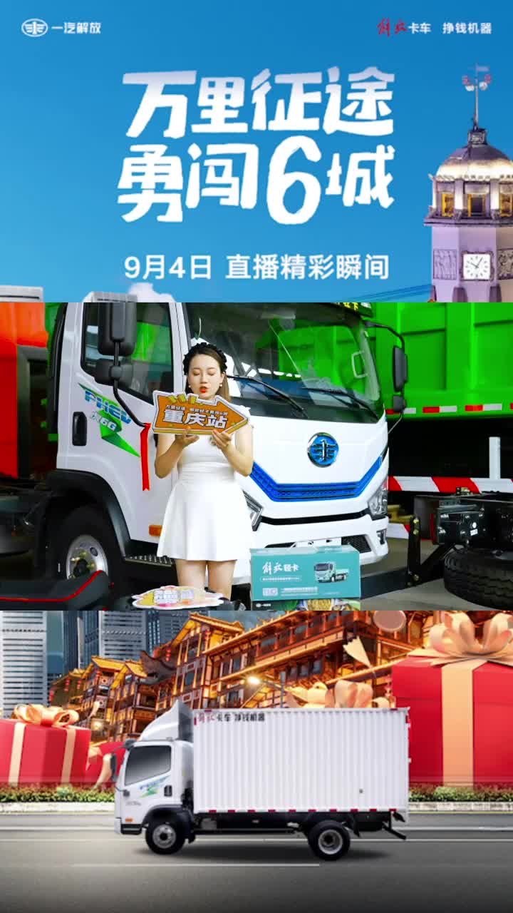 城乡运输利器全员集结—四大科技车型深度解析！解放轻卡·万里征途重庆站圆满收官！解放轻卡 轻卡