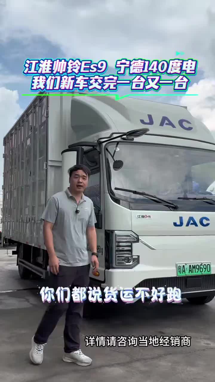 江淮新能源ES9宁德140度，续航400#江淮新能源 #4米2神车 #买货车选江淮