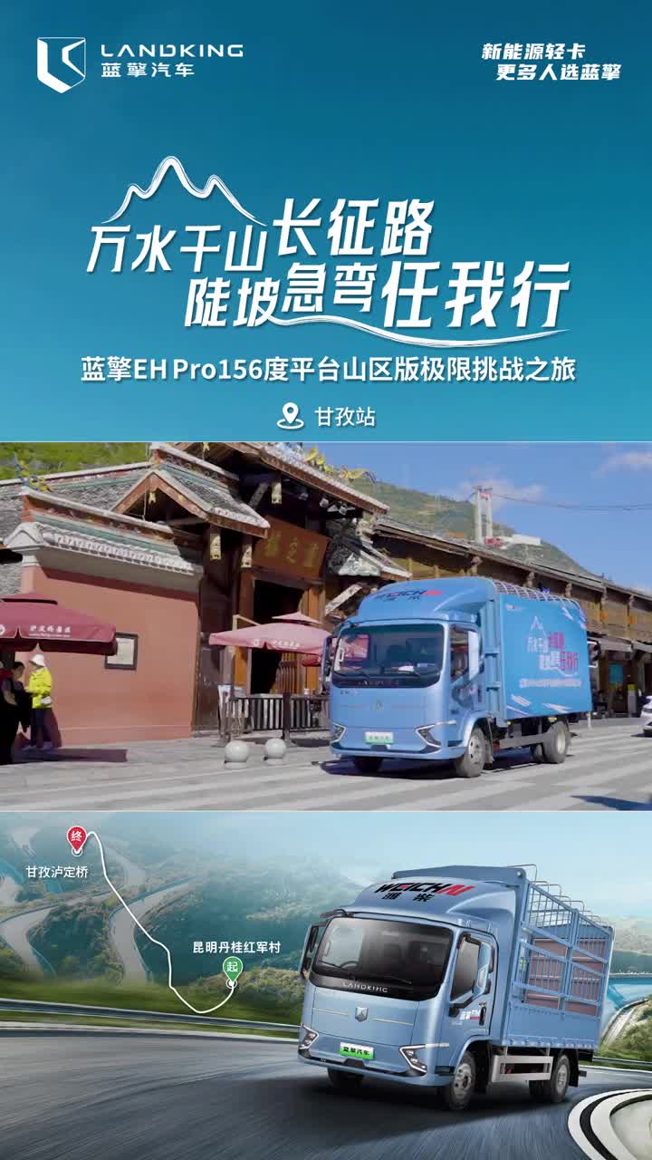 大电量纯电轻卡重走长征路-甘孜站 蓝擎纯电轻卡 蓝擎EHPro156度平台 甘孜