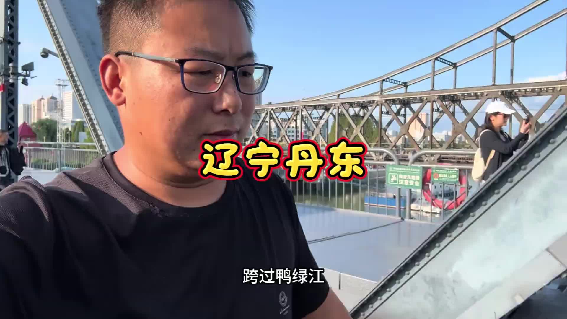 出发辽宁的第三天，安全到达目的地，来早了居然不给卸车，下午有时间打车去鸭绿江走一走断桥看一看鸭绿江！vlog十亿流量扶持计划