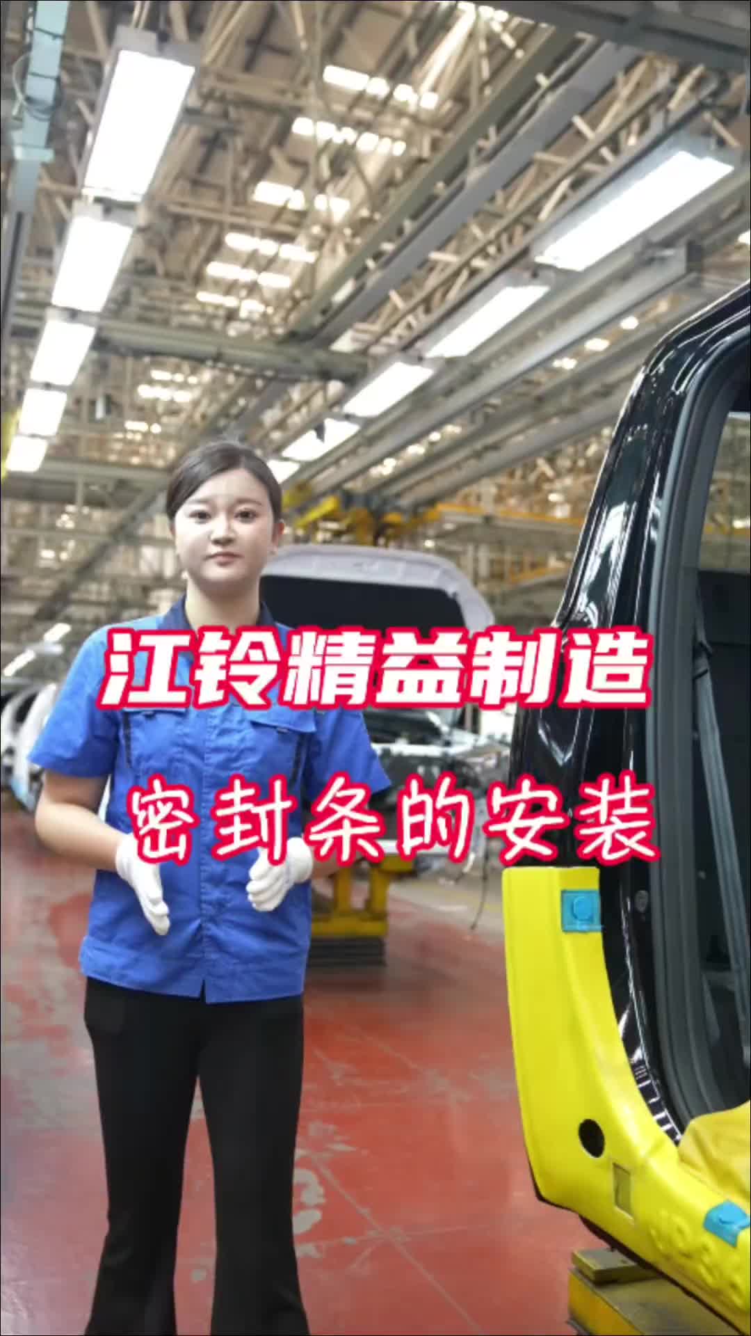 江铃精益制造--密封条的安装江铃汽车 江铃制造