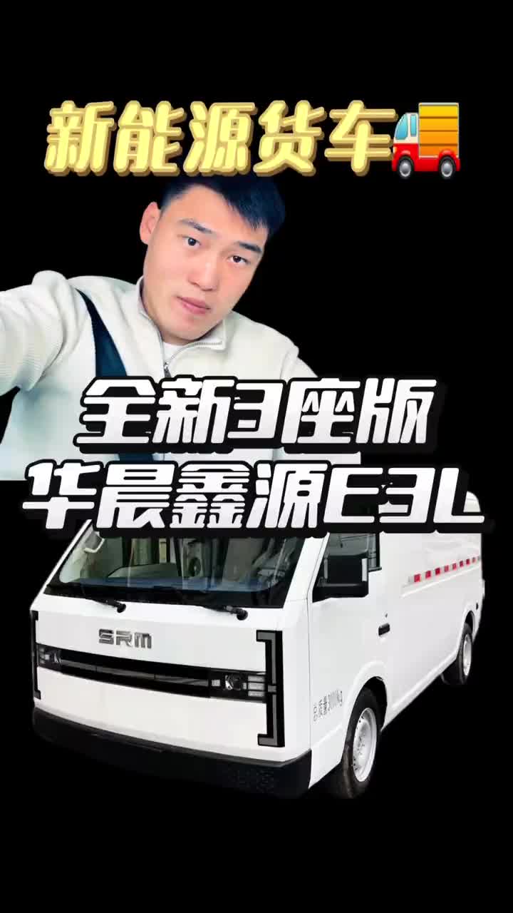 华晨鑫源E3L3座版他来了“平头哥”上海新能源货车 上海新能源货车租售 货拉拉 华晨鑫源 华晨鑫源E3L