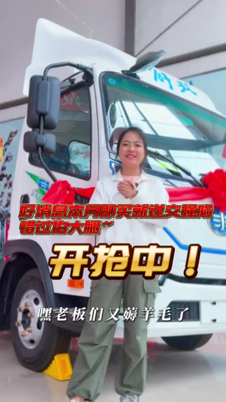 好消息即日起购车即送交强险，错过拍大腿~#解放轻卡 #四米二轻卡 #旺季促销#西昌鑫骏铭