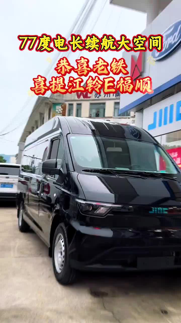 恭喜老板喜提江铃E福顺，77度大电量，续航扎实，装载能力强，不管是城市配送还是中长途跑