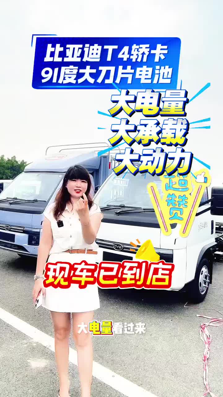 城配运输你还担心续航不够！#比亚迪T4轿卡 #比亚迪商用车 #广州新能源货车 #城配运输#