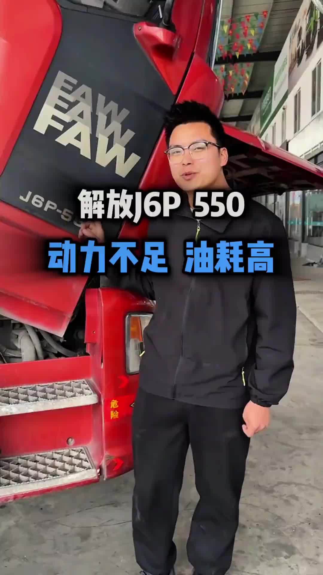 你的解放J6P550马力的几个油？ 全国卡友 中国重汽 开货车的男人 一汽解放 成都董红建