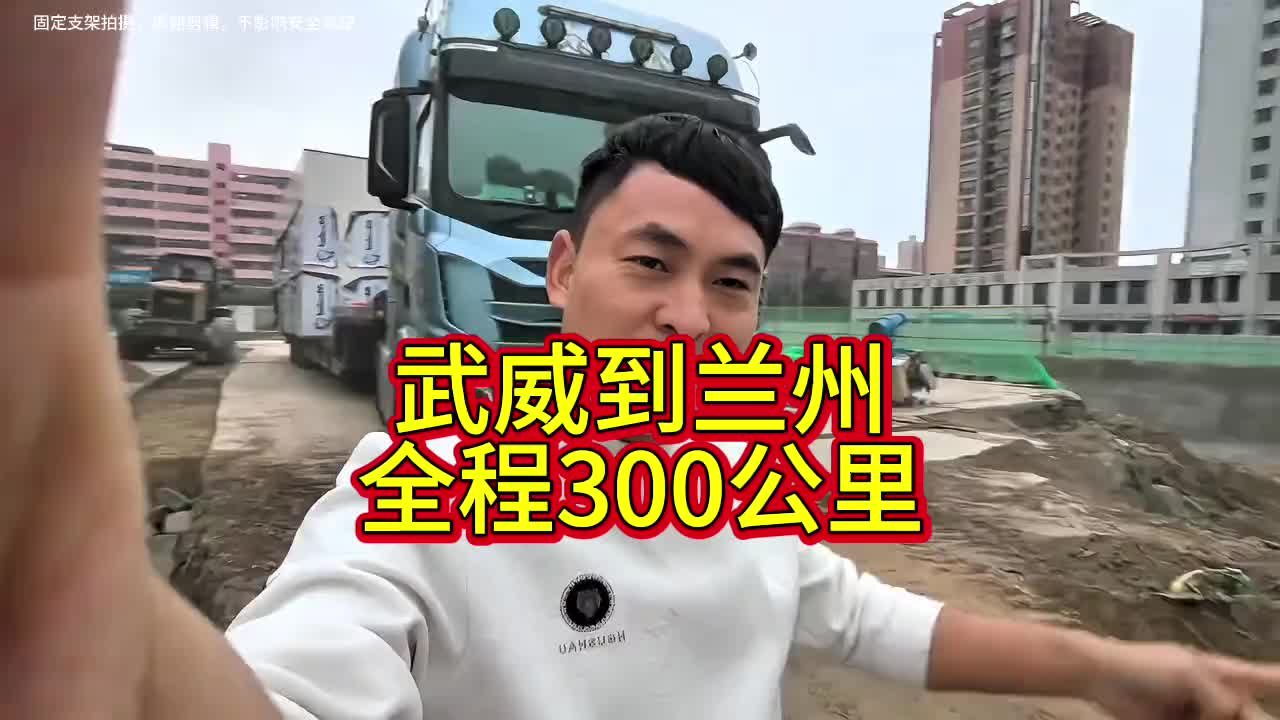 武威到兰州短个驳，没长途倒个短走着总比站着强，加油货车司机的生活