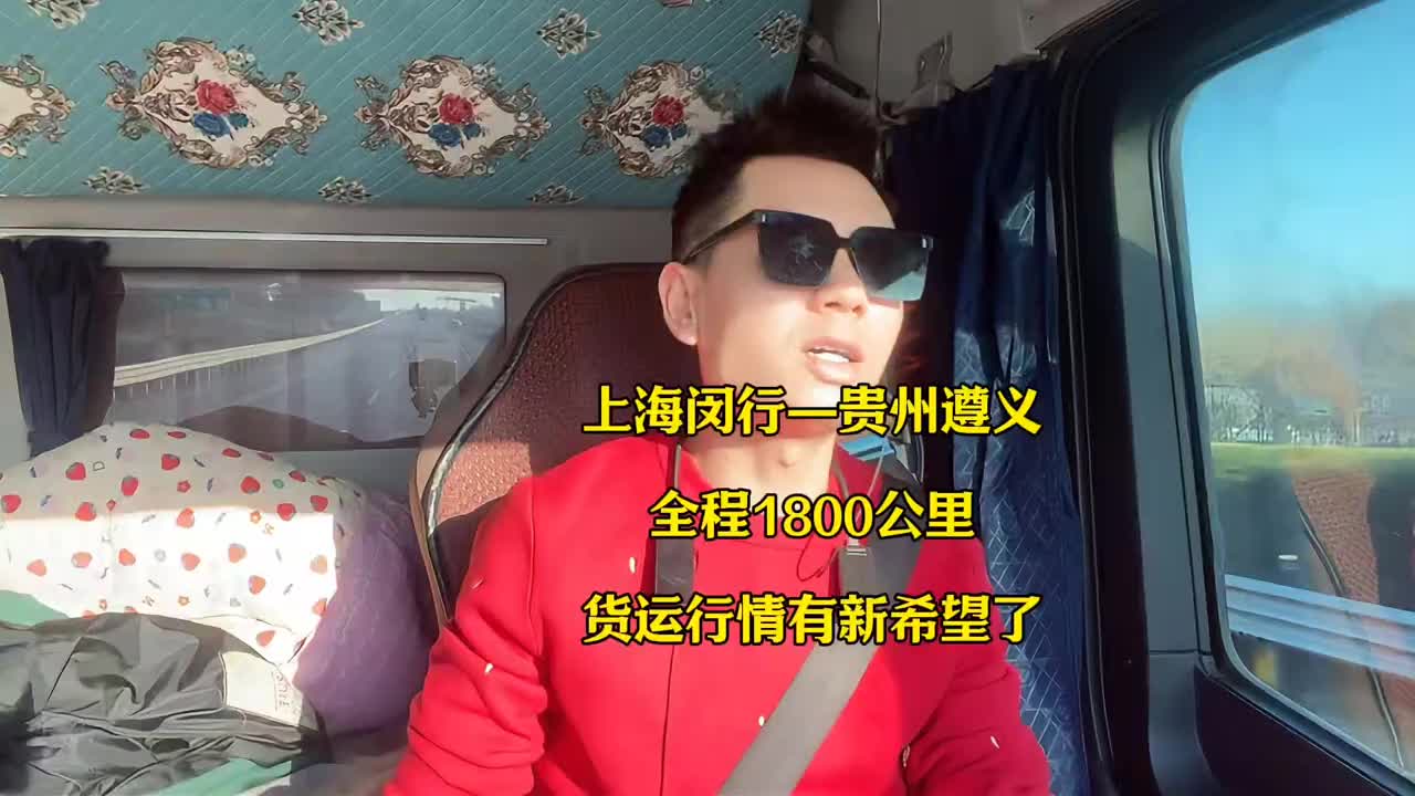 年前价高 又找到个大长途猛活 生活不一定要比别人好 但一定要比从前好货运司机 卡车人的心酸 贵州遵义 记录货运日常生活