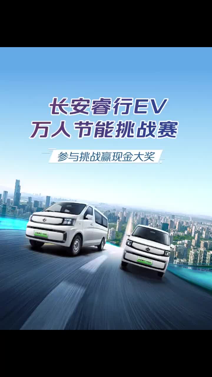 长安睿行EV节能挑战赛 正式开启！晒出你的用车体验，赢至高3000元现金大奖，线下五城解锁趣味节能任务，带走限定礼品和快乐体验