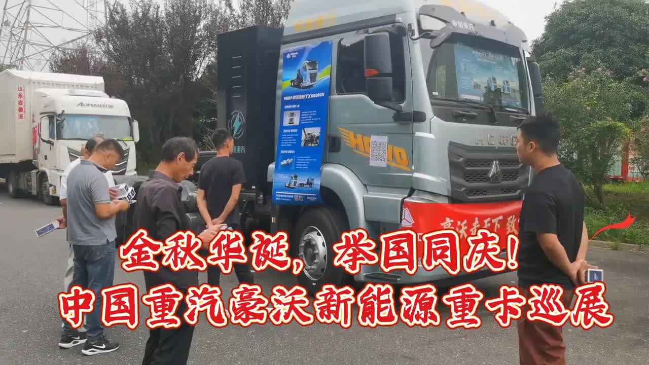 #豪沃#豪沃重卡#豪沃新能源重卡#巡展活动