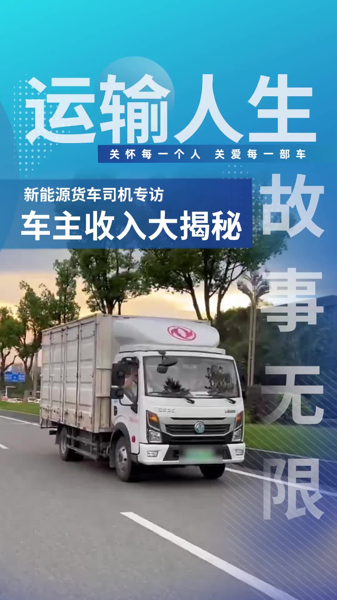 开车送货，一天能挣多少钱？真实记录东风e星EV350车主的一天。东风轻型车新能源 新能源货车 货运行业