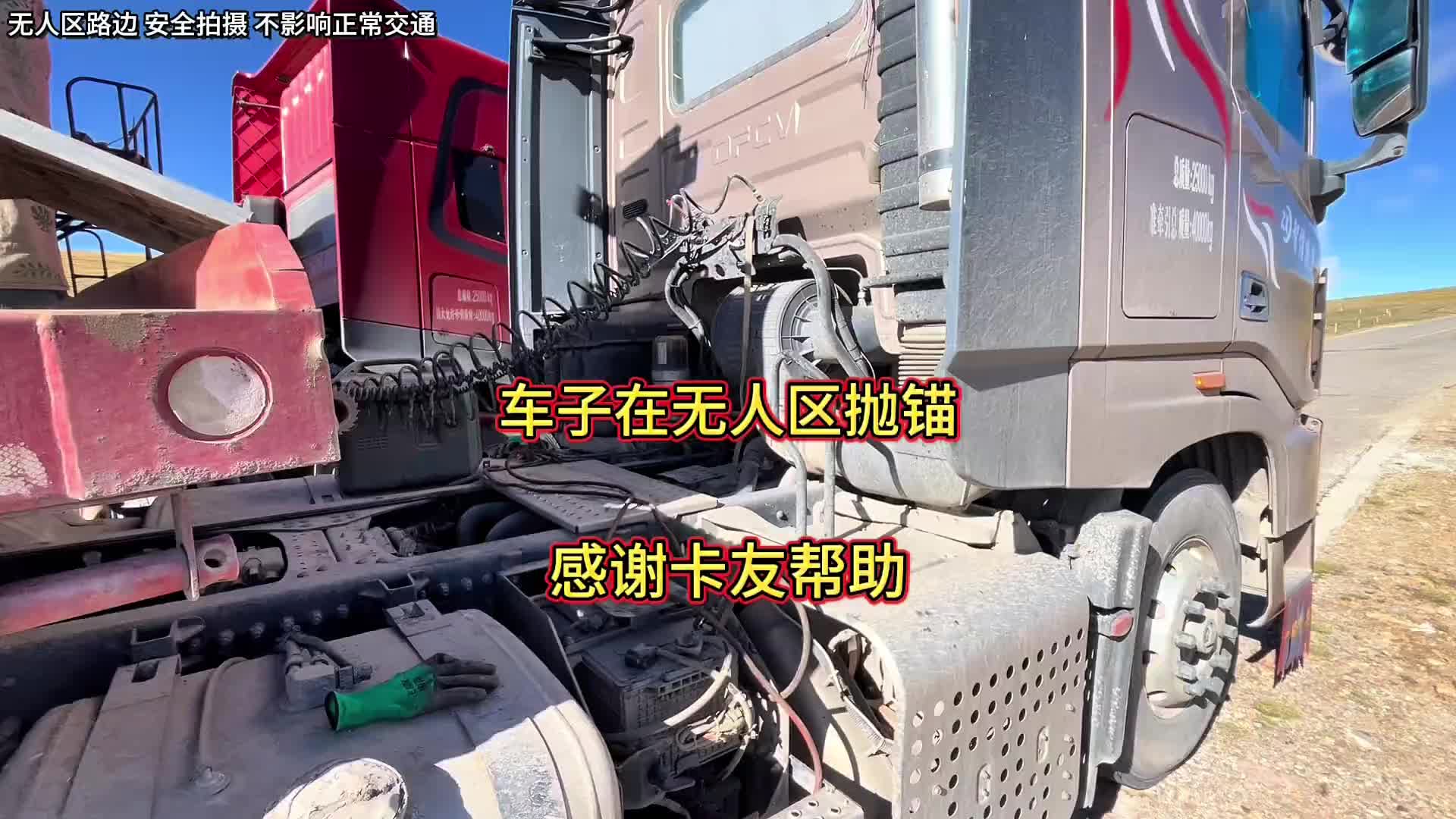 车子在无人区出现问题 真的很绝望的感觉啊 感谢遇到卡友的帮助脱困 货也顺利的卸完记录卡车生活 卡车司机 卡车小葛 正能量