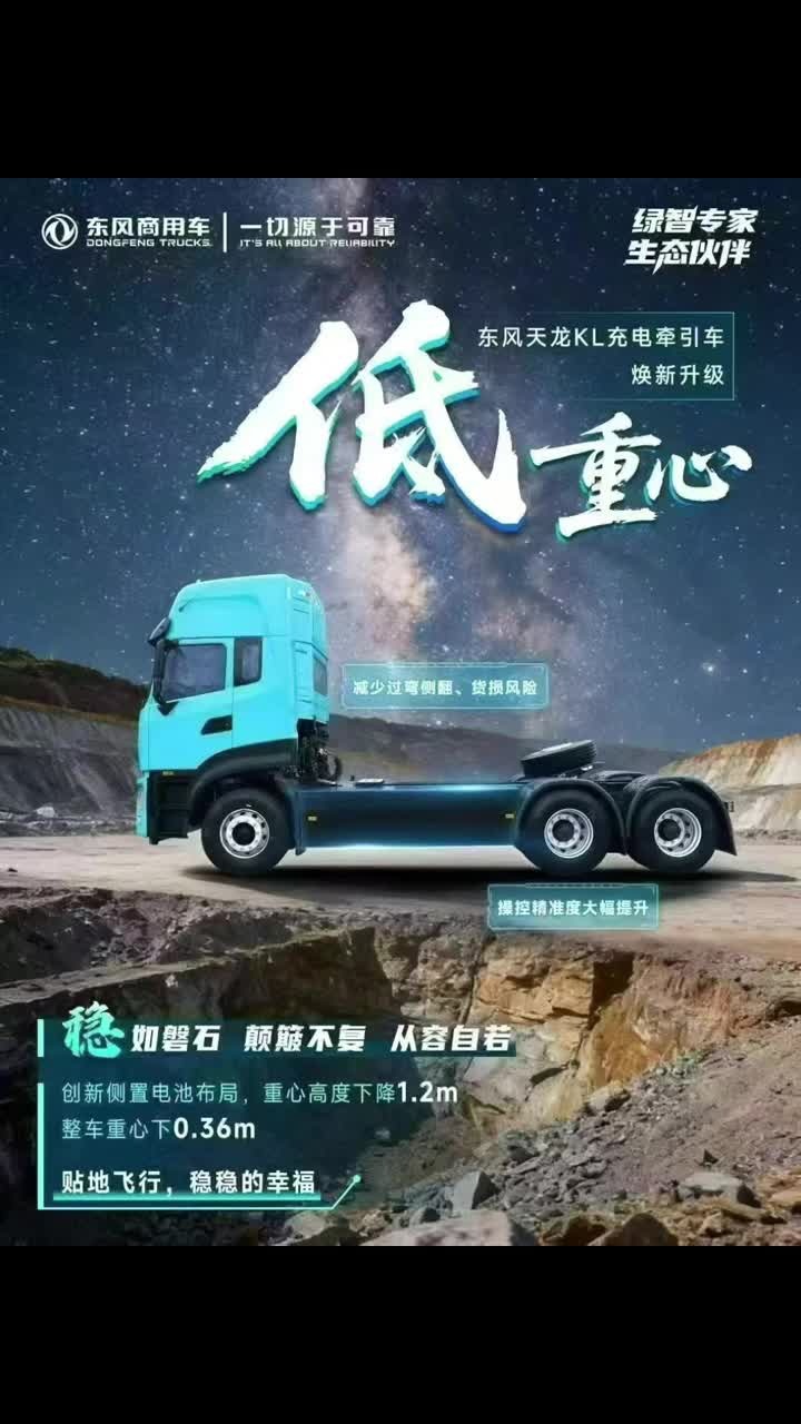 东风天龙侧挂电池牵引车！金秋换新！重量低至9.3吨价格低至4x.xx万元还有进店惊喜等你来