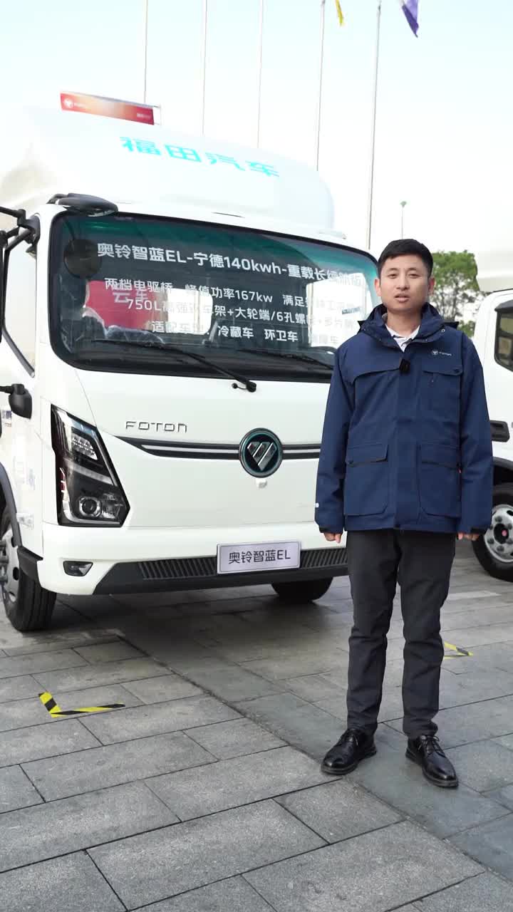奥铃智蓝 EL长续航版，超低风阻超节能 福田奥铃 奥铃智蓝EL 新能源轻卡