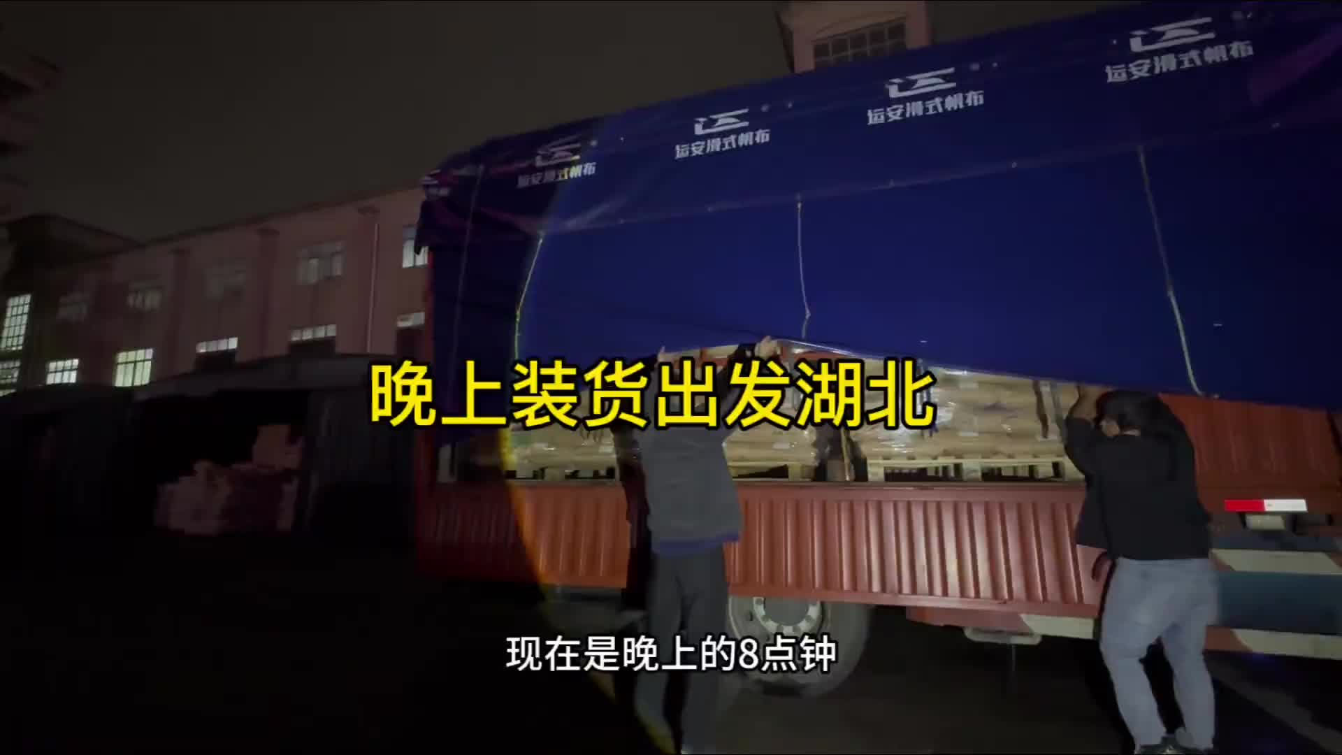 晚上装货去湖北,货主急是货主的事,如果运费到位天亮卸都可以 记录真实 货车司机