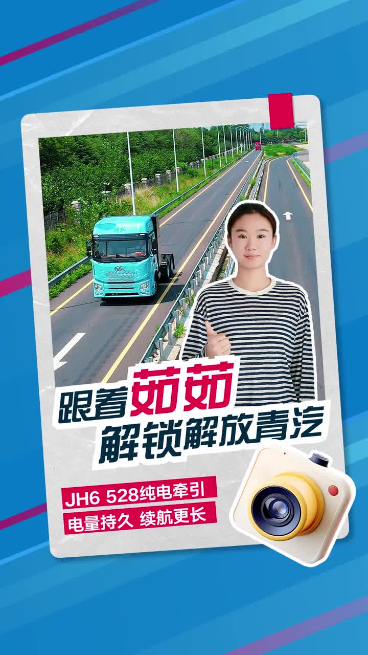 JH6 528度纯电牵引,电量持久续航更长,让你从此告别充电焦虑!心花怒放开解放 解放青岛征服每一条路 鹰姿飒爽遇见你