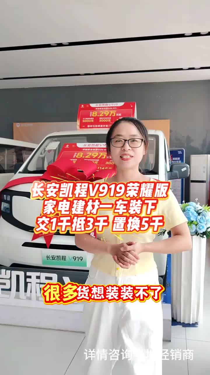长安凯程V919荣耀版 家电建材一车装下 交1千抵3千置换5千#长安凯程V919#中秋国庆提前