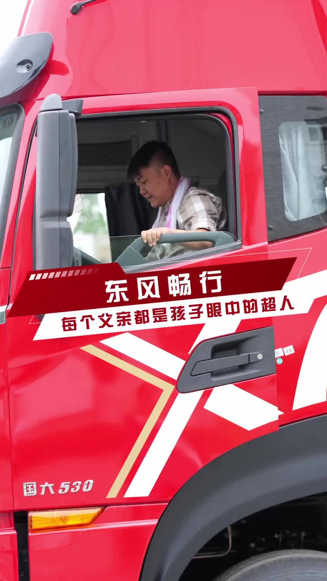 东风畅行 每个父亲都是孩子眼中的超人父亲节 卡车 东风畅行