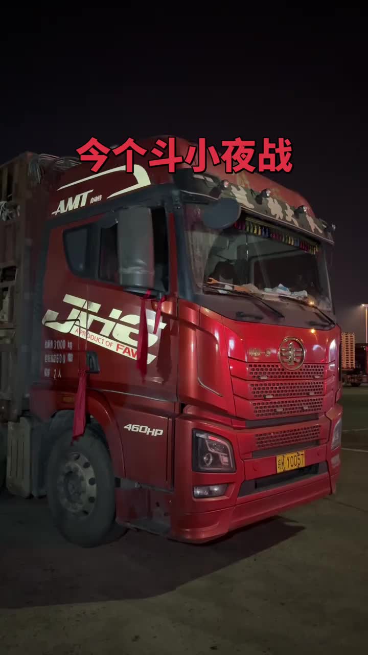 夜里可有开车的，拉拉呱……水磊 拉牛