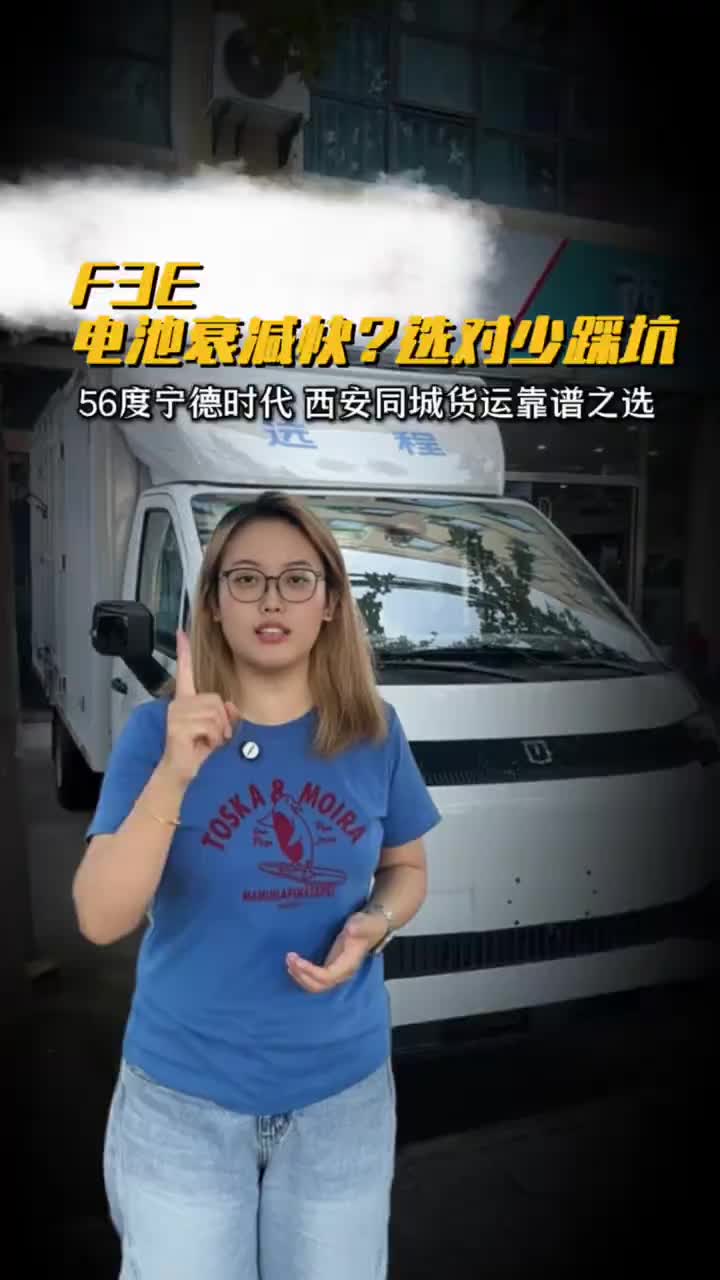 #西安协力 #远程新能源商用车电池衰减快？选对少踩坑56度宁德时代 西安同城货运靠谱之