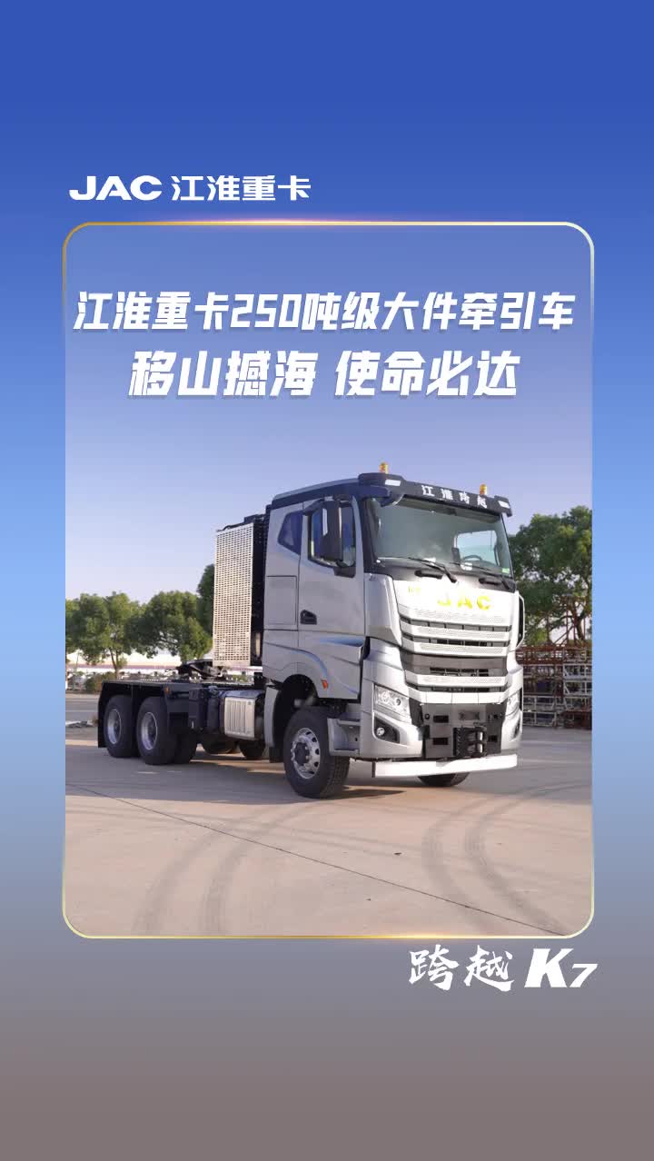 高承载，动力强江淮重卡250吨级大件牵引车拔山抗鼎，力敌千钧移山撼海，使命必达