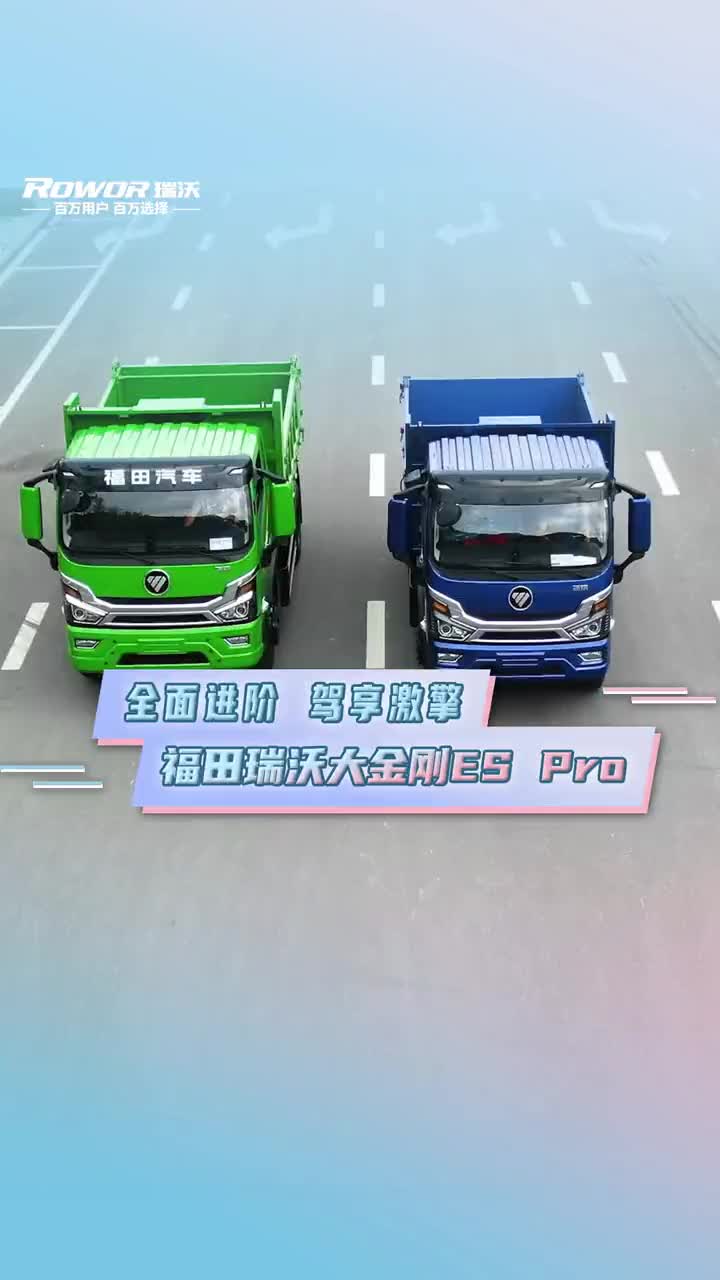 福田瑞沃大金刚ES Pro，全面进阶，驾享激情@福田空间站 福田瑞沃