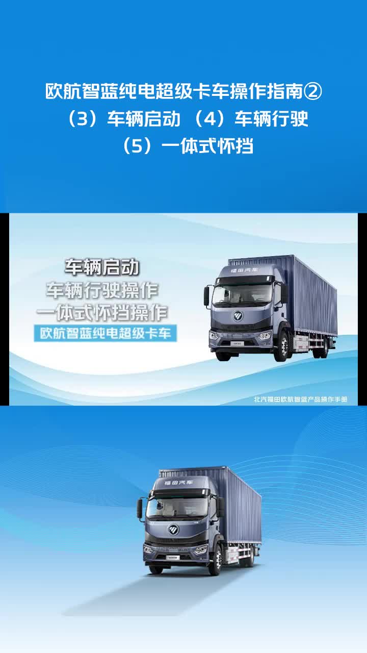 轻松上手 高效操作欧航智蓝纯电超级卡车操作指南车辆驾驶基础操作篇福田欧航·专业节能超级卡车
