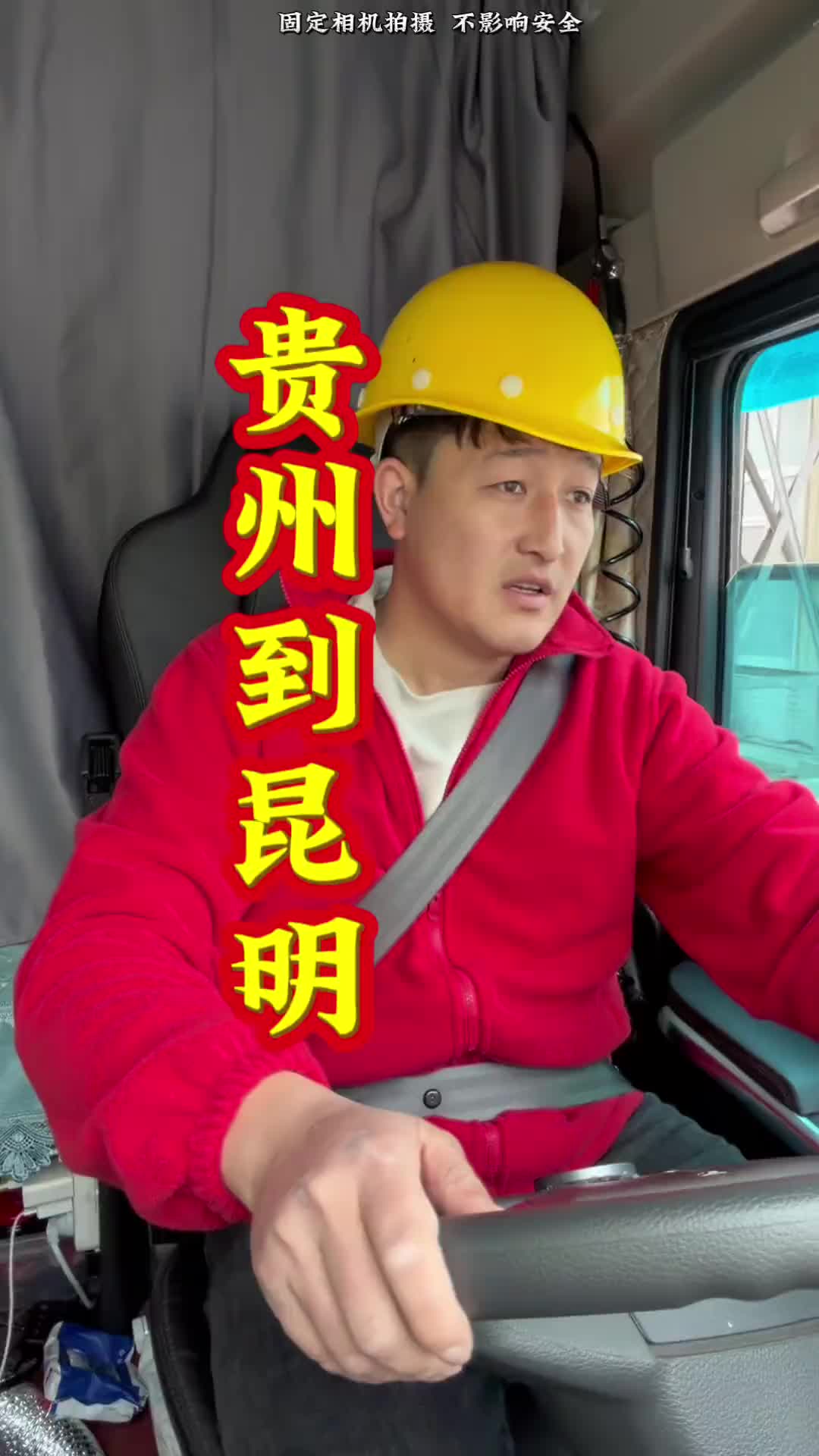 贵州遵义到云南昆明又是一个盖雨布的活。15米冷藏车小张 记录卡车生活 放心借 放心借入口 脑洞大开的心愿清单