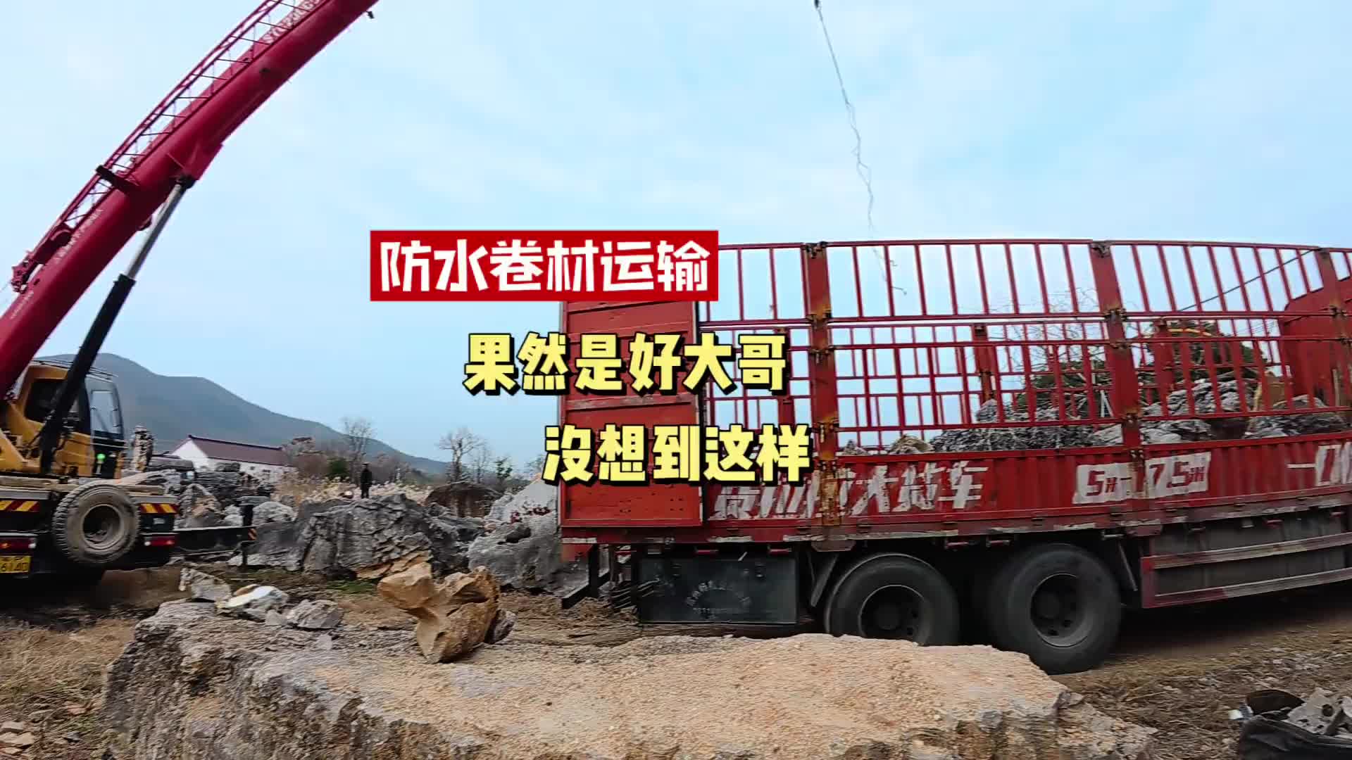 防水卷材运输 好大哥安排一车 没想到卸货遇到难题 都不好商量 货车 防水卷材运输 努力搬砖