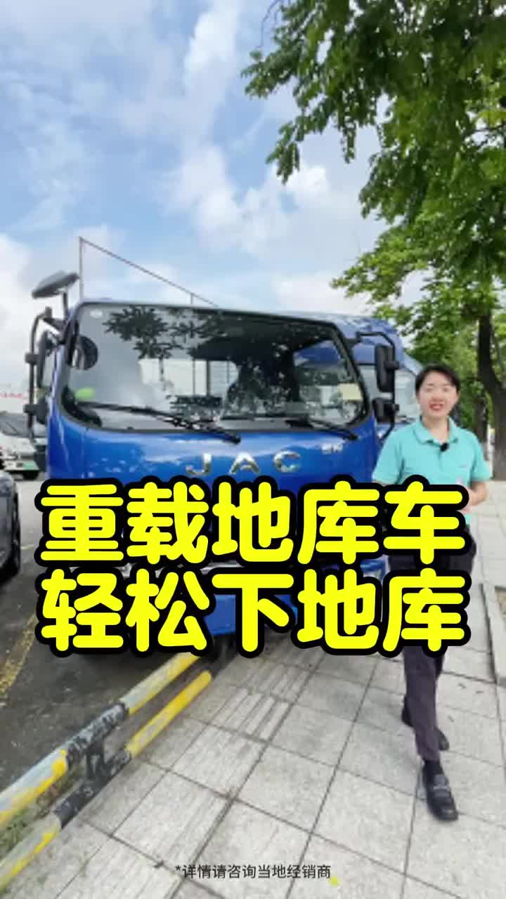 江淮重载地库车骏铃V5 轻松下地库总高2.1米骏铃V6骏铃A8帅铃Q6蓝牌轻卡江淮货车卡车司机货拉拉