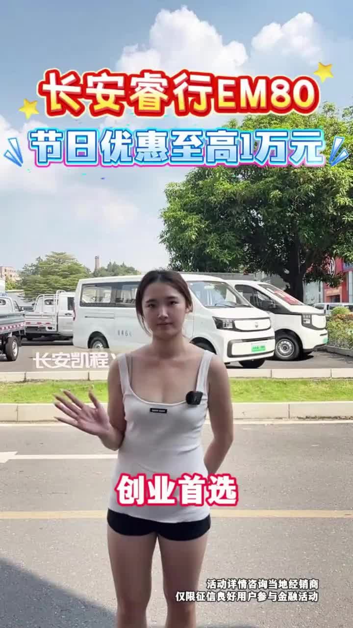 举国欢腾，礼赞国庆！财源源源不断！长安睿行EM80大容量货箱，续航扎实稳定，多拉快跑效率