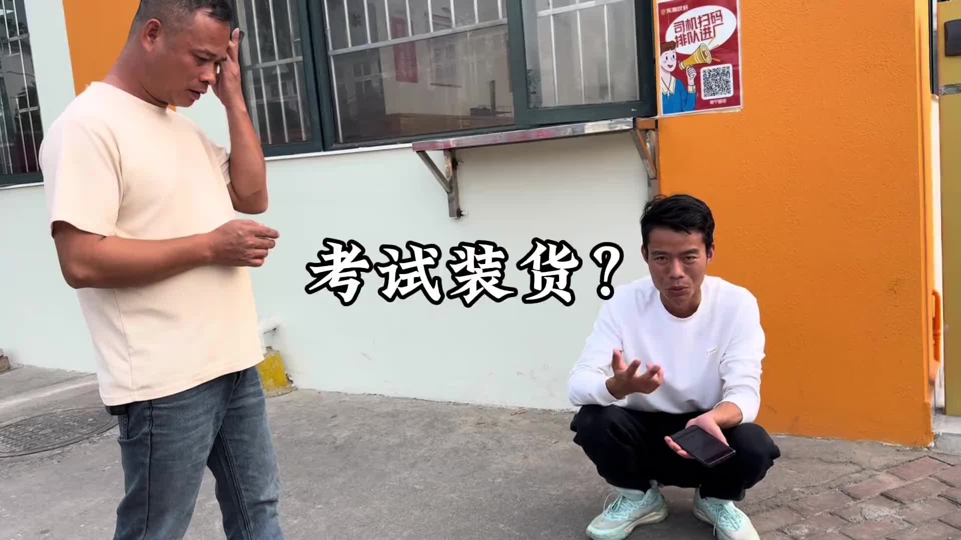 头一次遇见装货还要考试通过才能装的。看来以后开车不但要手艺好，还要有学问！大山的阿豪