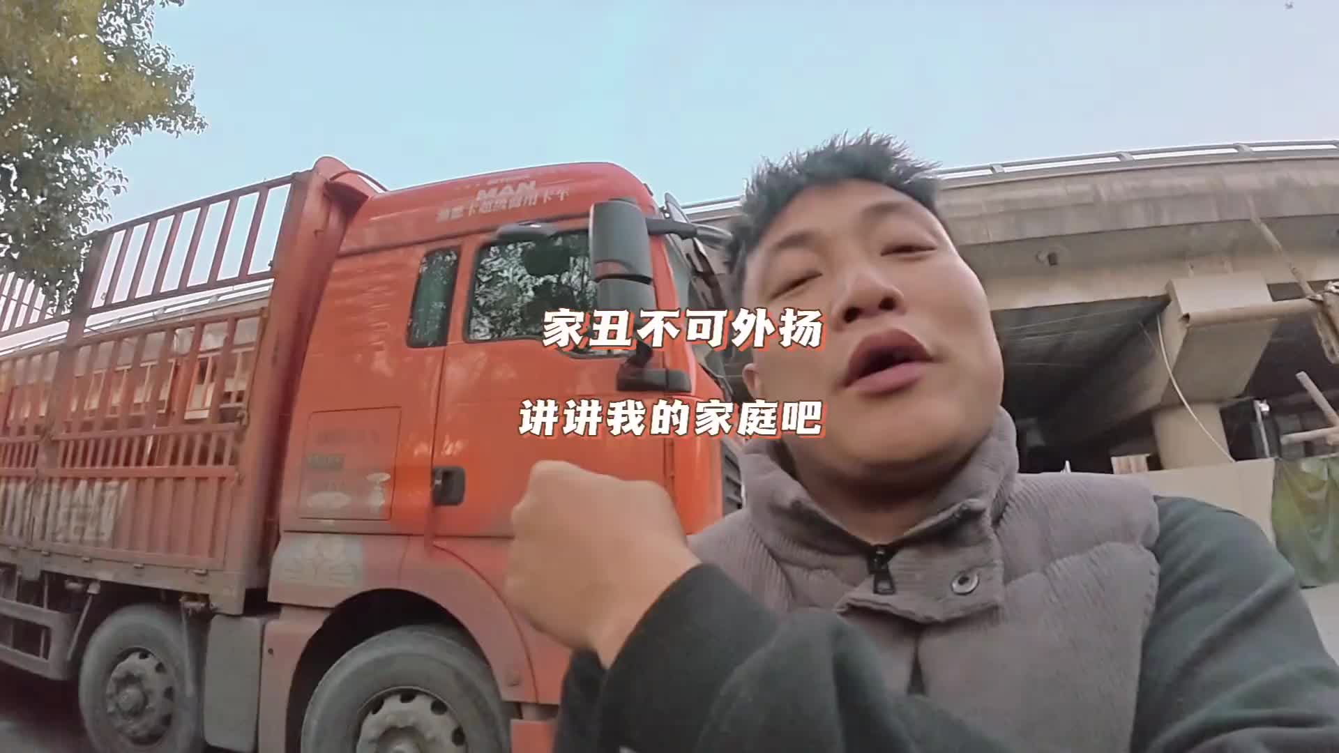 家丑不可外扬 讲讲我的家庭吧 家丑不可外扬 货车司机