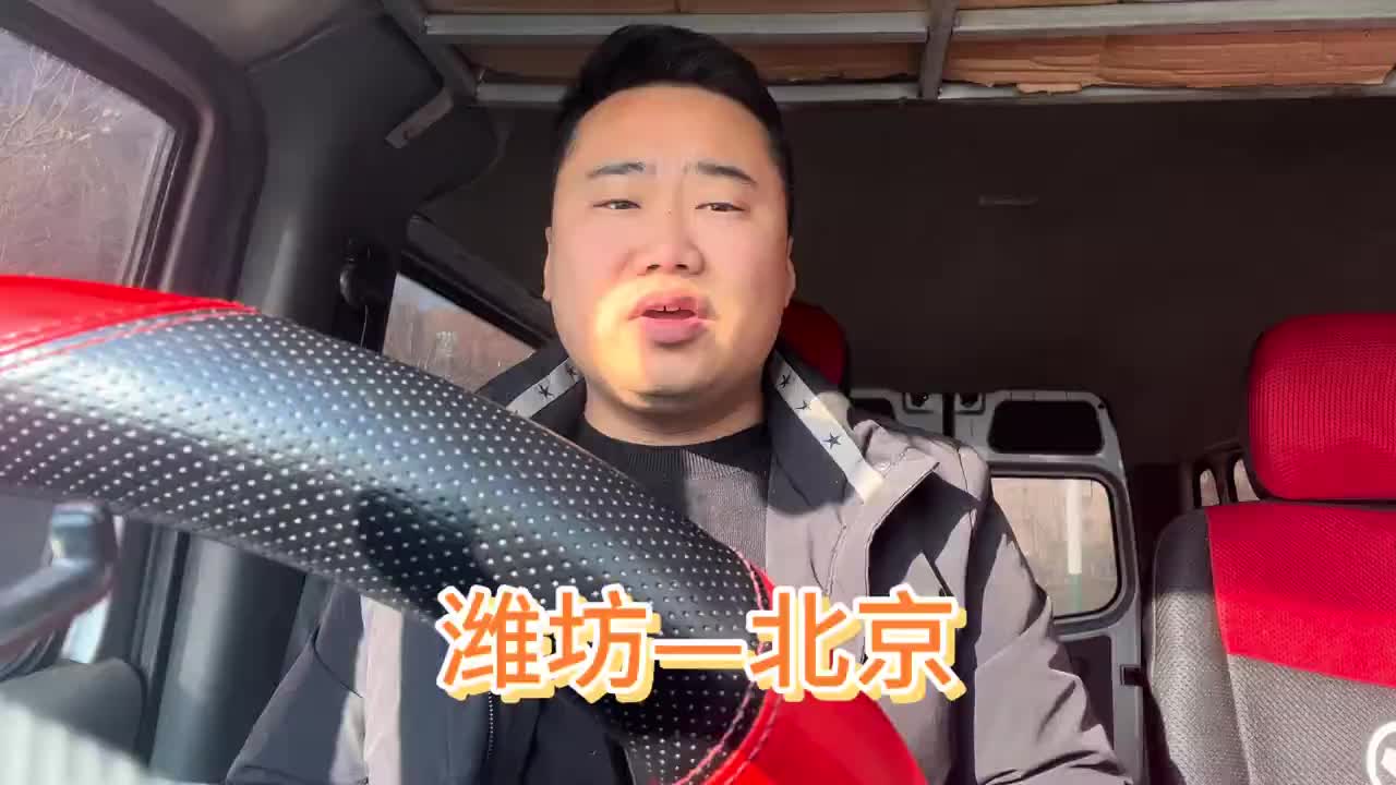 又接到大单了，潍坊直达北京日常vlog 货拉拉